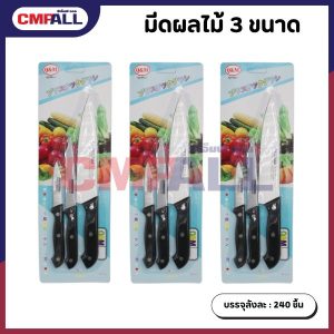มีดผลไม้ 3 ขนาด ปลายแหลม