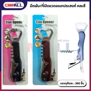 มีดพับ ที่เปิดขวด อเนกประสงค์ คละสี