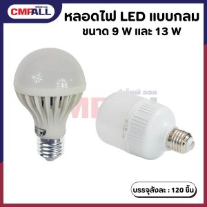 หลอดไฟ LED แบบกลม 9 W และ 13 W