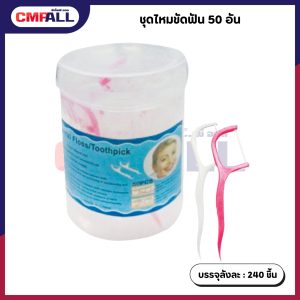 ชุดไหมขัดฟัน 50 อัน