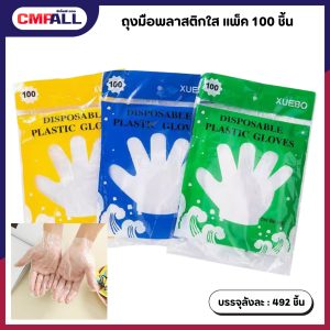 ถุงมือพลาสติกใส แพ็ค 100 ชิ้น ใช้แล้วทิ้ง