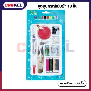 ชุดด้ายอุปกรณ์เย็บผ้า 10 ชิ้น