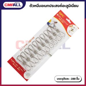 ตัวหนีบอเนกประสงค์อะลูมิเนียม 10 ชิ้น