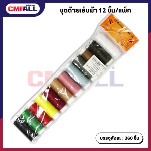 ชุดด้ายเย็บผ้า 12ชิ้น/แพ็ค คละสี