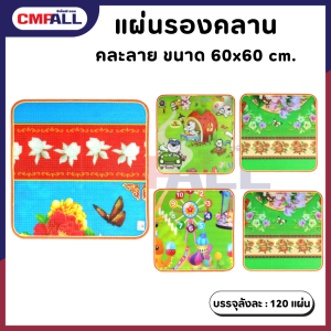 แผ่นรองคลาน คละลาย 60*60cm.