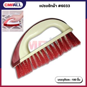 แปรงซักผ้า #6033
