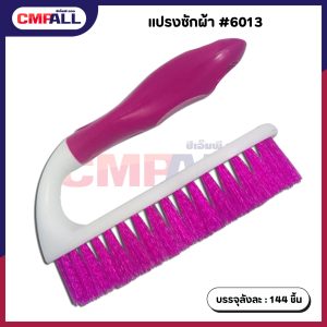 แปรงซักผ้า #6033 คละสี
