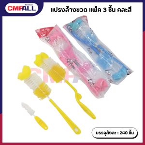 แปรงล้างขวด แพ็ค 3 ชิ้น คละสี