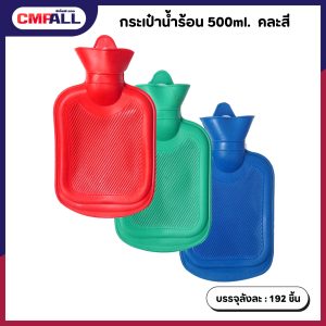 กระเป๋าใส่น้ำร้อน 500ml. คละสี