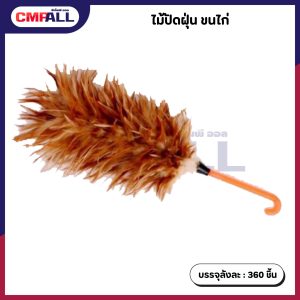 ไม้ปัดฝุ่น ขนไก่  ขนาด 40 ซม.