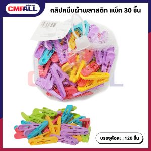 คลิปหนีบผ้าพลาสติก แพ็ค 30  ชิ้น