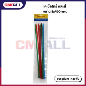 เคเบิ้ลไทร์ 8*400mm คละสี