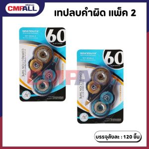 เทปลบคำผิด แพ็ค 2 ชิ้น