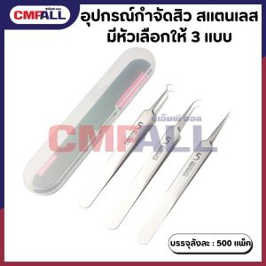 อุปกรณ์กำจัดสิว สแตนเลส มีให้เลือก 3 แบบ ปลายตรง ปลายเฉียง และปลายงอ