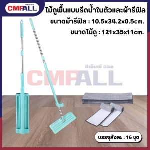 ไม้ถูพื้นแบบรีดน้ำในตัวและรีฟิล