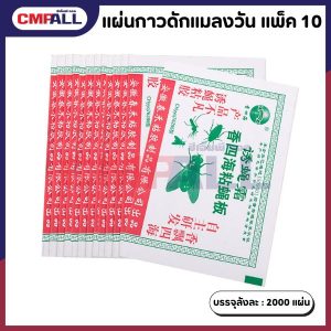 แผ่นกาวดักแมลงวัน (แบบแผ่นพับ)