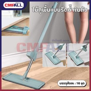 ไม้ถูพื้นแบบรีดน้ำในตัว