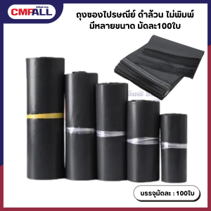 ถุงซองไปรษณีย์ ดำล้วน ไม่พิมพ์ มีหลายขนาด 3มัด 300ใบ