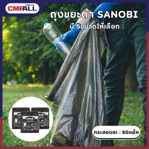 ถุงขยะสีดำ SANOBI มี 5ขนาด พร้อมส่ง เหนียวทนทาน ปราศจากกลิ่น