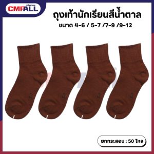 ถุงเท้านักเรียน น้ำตาล
