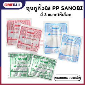 ถุงพลาสติกหูหิ้ว HD SANOBI มี 3 ขนาดให้เลือก
