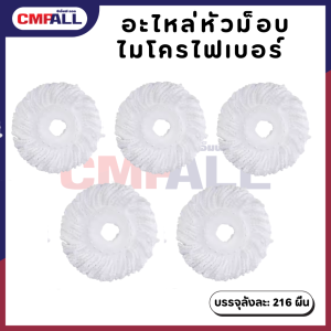 อะไหล่หัวม็อบไมโครไฟเบอร์