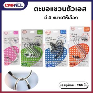 ตะขอแขวนรูปตัวเอส ตะขอแวน มี4ขนาดให้เลือก