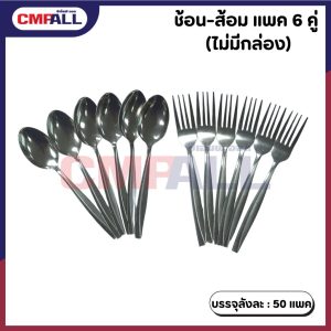 ช้อน-ส้อมสแตนเลส แพค 6 คู่ (ไม่มีกล่อง)