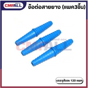 ข้อต่อสายยาง PVC (แพค 3 ชิ้น)