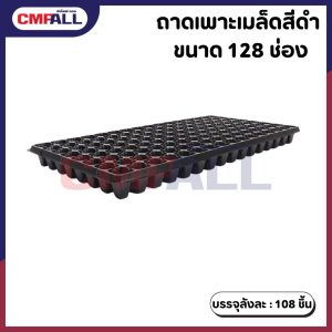 ถาดเพาะเมล็ด สีดำ 128 ช่อง