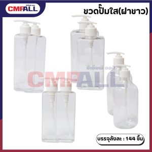 ขวดปั๊ม ทรงกลม ทรงเหลี่ยม (ฝาสีขาว)