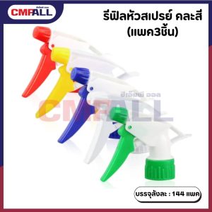 รีฟิลหัวสเปรย์ ขนาด 28/410 (แพค3ชิ้น)  คละสี