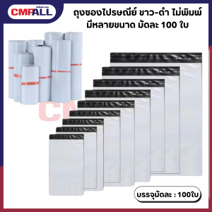 ถุงซองไปรษณีย์ ขาว-ดำ ไม่พิมพ์ มีหลายขนาด มัดละ 100 ใบ