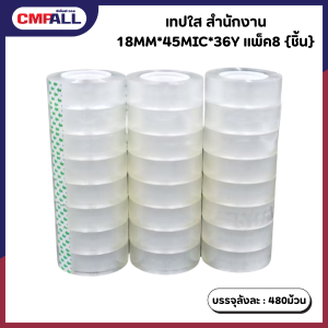 เทปใส สำนักงาน ขนาด18MM*45MIC*36Y แพ็คละ8 ม้วน