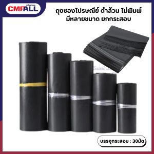 ถุงซองไปรษณีย์ ดำล้วน ไม่พิมพ์ มีหลายขนาด ยกกระสอบ