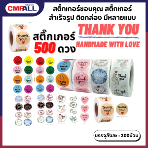 สติ๊กเกอร์ขอบคุณ สติ๊กเกอร์สำเร็จรูป ติดกล่อง มีหลายแบบ ยกลัง 200ม้วน
