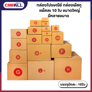 กล่องไปรษณีย์ กล่องพัสดุ 6มัด 60 ใบ ขนาดใหญ่ มีหลายขนาด