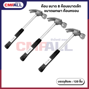ค้อน ขนาด 8 ค้อนขนาดเล็ก  ขนาดพกพา ค้อนหงอน