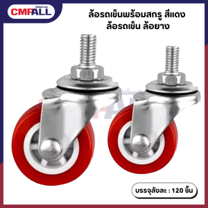 ล้อรถเข็นพร้อมสกรู