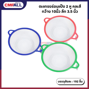 ตะแกรงร่อนแป้ง 2 หู คละสี