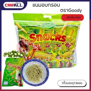 ขนมอบกรอบ Goody รสต้นหอม ขนาด 26 กรัม แพ็ค 12+1 ซอง