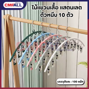ไม้เเขวนหนีบผ้า สเเตนเลส 10 ตัว