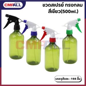 ขวดสเปรย์ ทรงกลมสีเขียว 500ml.