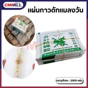 แผ่นกาวดักแมลงวัน (แบบแผ่นพับ)