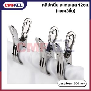 คลิปหนีบสแตนเลส ขนาด12cm. (แพค3ชิ้น)