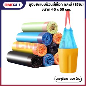 ถุงขยะแบบม้วน มีเชือกคละสี 45x50cm(ม้วนละ15ใบ)