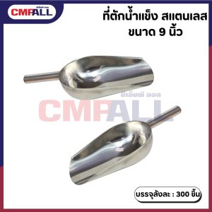 ที่ตักน้ำแข็ง สแตนเลส ขนาด 9 นิ้ว