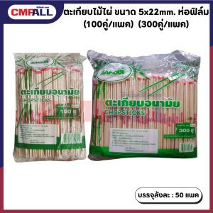 ตะเกียบไม้ไผ่ SANOBI ข.0.5x22cm ห่อฟิลม์