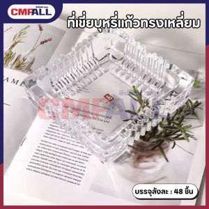ที่เขี่ยบุหรี่แก้วสี่เหลี่ยม