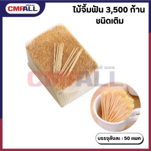 ไม้จิ้มฟัน แบบเติม (3,500ก้าน/กล่อง)